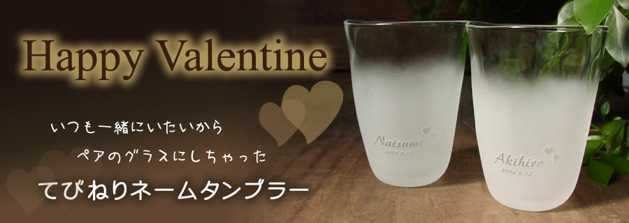 バレンタイン プレゼント ペアグラス