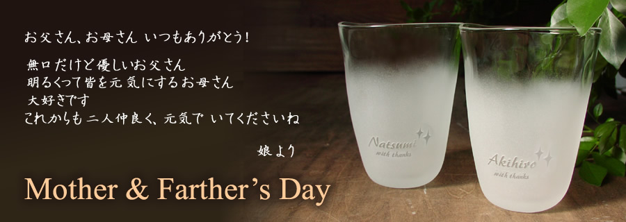 母の日&父の日のプレゼントに ペアグラス