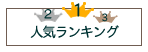 �����j���̐l�C�����L���O