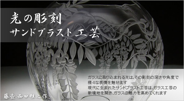ガラス彫刻工芸について