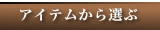 �A�C�e������I��