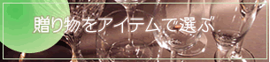 ���蕨���A�C�e���őI��