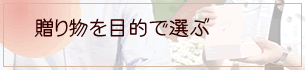 ���蕨��ړI�őI��