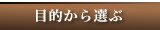 �ړI����I��