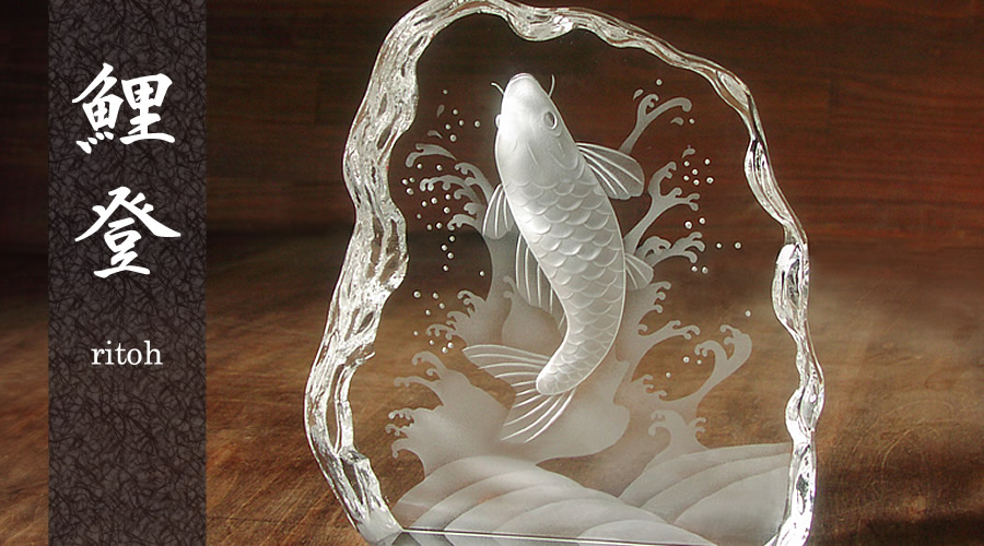 昇鯉を彫刻した クリスタルオブジェ「鯉登」