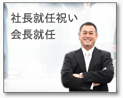 就任祝い 昇進祝いのギフト選び方 公式 ガラスアートギフト アトリエピジョン
