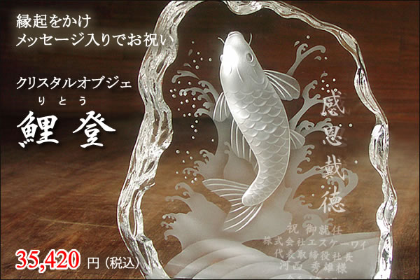 登竜門伝説 鯉のガラス工芸オブジェでご就任をお祝い