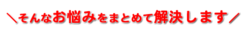 そんなお悩みをまとめて解決します