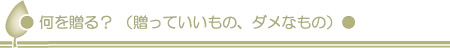 何を贈る？（贈っていいもの、ダメなもの）