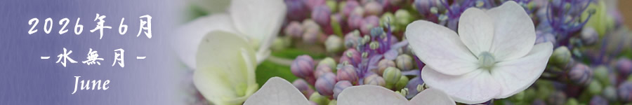 2026年6月(水無月)行事