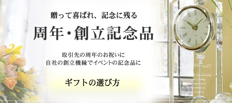 周年記念 創立記念のお祝いと記念品 ガラスアートギフト アトリエピジョン