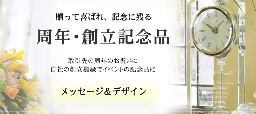 周年記念 創立記念のデザイン メッセージ ガラスアートギフト アトリエピジョン