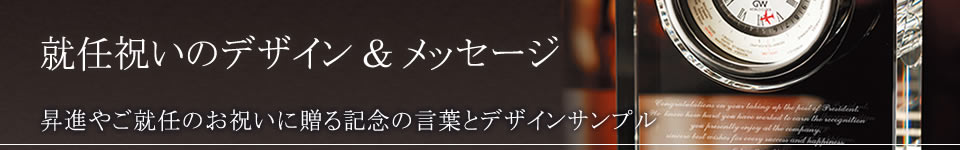 就任祝い 昇進祝いの贈り物のデザイン メッセージ ガラスアートギフト アトリエピジョン