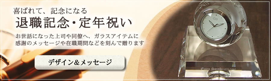 退職記念 定年祝いのデザイン メッセージ ガラスアートギフト アトリエピジョン