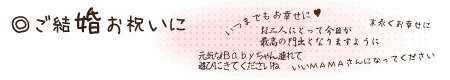 ご結婚のお祝いに