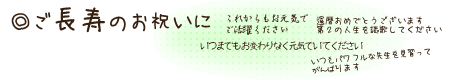 ご長寿のお祝いに