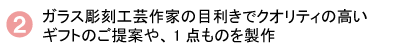 ガラス彫刻工芸作家の目利きでクオリティの高いギフトのご提案