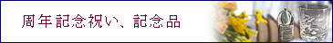 周年記念、創立記念のお祝い・記念品