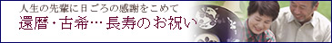 還暦・古希・長寿のお祝い