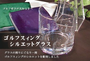 ゴルフスィングシルエットグラス