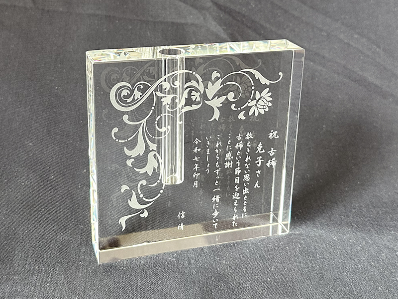 奥様への古希の祝いのメッセージ入り一輪挿し
