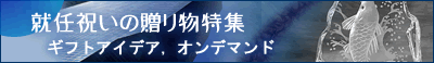 就任祝い アイデアと人気ランキング